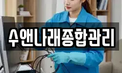수앤나래종합관리