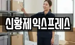 신황제익스프레스