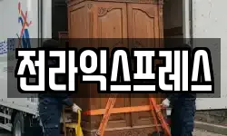전라익스프레스