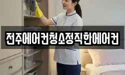 전주에어컨청소정직한에어컨