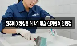전주에어컨청소 세탁기청소 신의한수 완산점