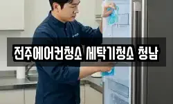 전주에어컨청소 세탁기청소 청남