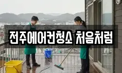 전주에어컨청소 처음처럼