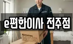 e편한이사 전주점