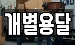 개별용달