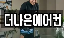더나은에어컨