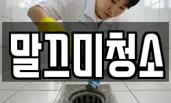 말끄미청소