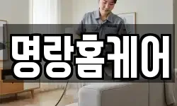 명랑홈케어