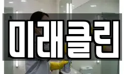 미래클린