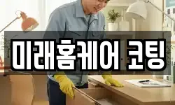 미래홈케어 코팅