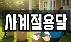 사계절용달