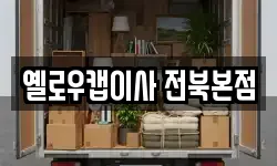 옐로우캡이사 전북본점