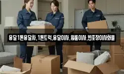 용달1톤용달차,1톤트럭,용달이사,원룸이사,반포장이사화물