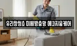 유리창청소 미세방충망 에코지움케어
