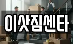 이삿짐센타