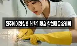 전주에어컨청소 세탁기청소 착한마음홈케어