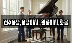 전주용달,용달이사, 원룸이사,화물