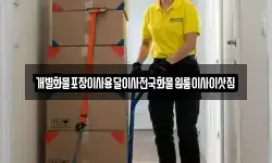 개별화물포장이사용달이사전국화물원룸이사이삿짐
