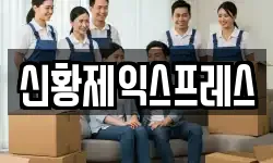 신황제익스프레스