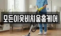 모든이웃비치움홈케어