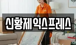 신황제익스프레스