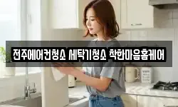 전주에어컨청소 세탁기청소 착한마음홈케어