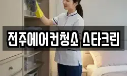 전주에어컨청소 스타크린