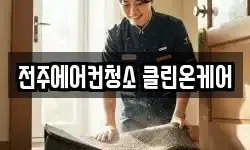 전주에어컨청소 클린온케어