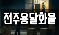 전주용달화물