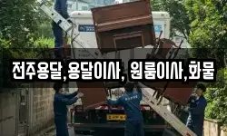 전주용달,용달이사, 원룸이사,화물