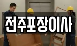 전주포장이사