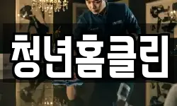 청년홈클린