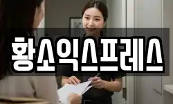 황소익스프레스