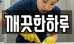 깨끗한하루