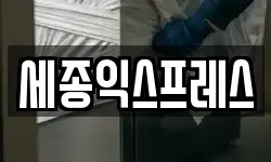 세종익스프레스