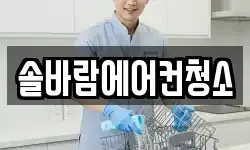 솔바람에어컨청소
