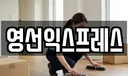 영선익스프레스
