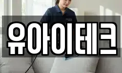 유아이테크