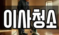 이사청소