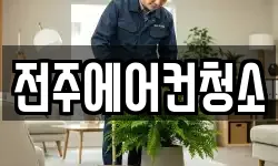 전주에어컨청소