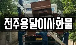 전주용달이사화물