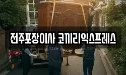 전주포장이사 코끼리익스프레스