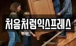 처음처럼익스프레스