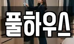 풀하우스