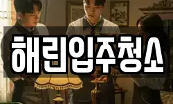 해린입주청소