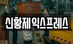 신황제익스프레스