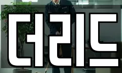 더리드