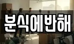 분식에반해