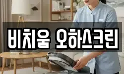 비치움 오하스크린