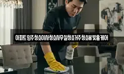 아파트입주청소이사청소사무실청소거주청소봄빛홈케어